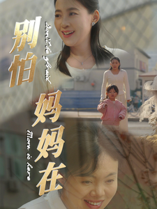 别怕妈妈在(40集全)-初遇资源网