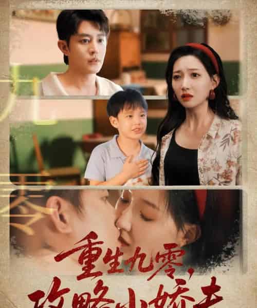 重生九零攻略小娇夫(70集)王朝阳&冯艺然-初遇资源网