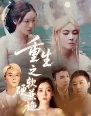 重生之软硬兼施（41集全）蒋凌-初遇资源网