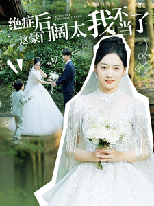 绝症后这豪门阔太我不当了（99集全）-初遇资源网