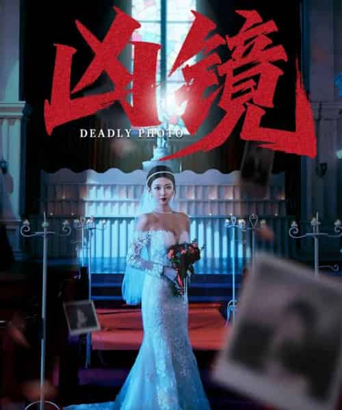 凶镜   共50集-初遇资源网