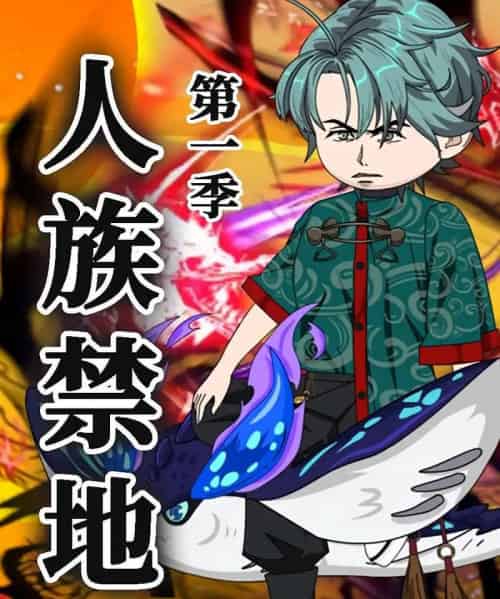 人族禁地（50集）第1季 动漫-初遇资源网