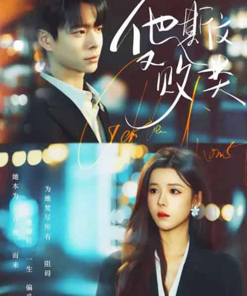 他斯文又败类（70集全）宣淏＆苏弋涵-初遇资源网