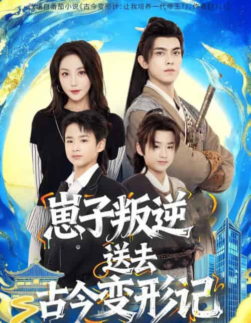 崽子叛逆送去古今变形记（81集全）韦若辰＆黄云云-初遇资源网