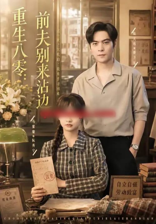 重生八零:前夫别来沾边 重生八零:前夫别来沾边