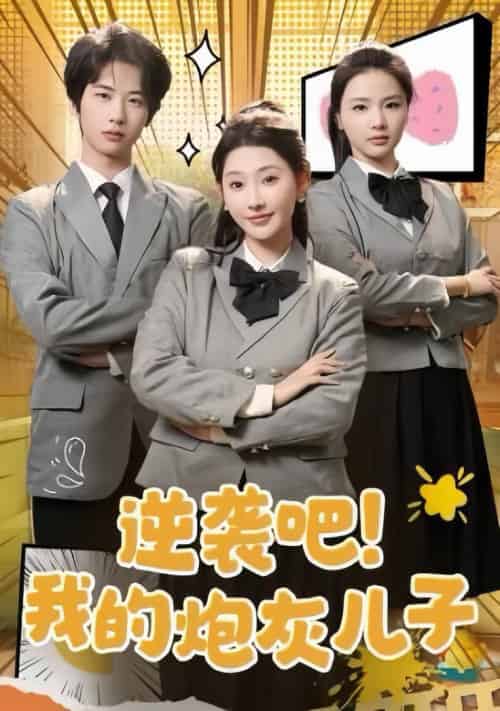 逆袭吧我的炮灰儿子（61集全）肖文宇＆秦天爱-初遇资源网