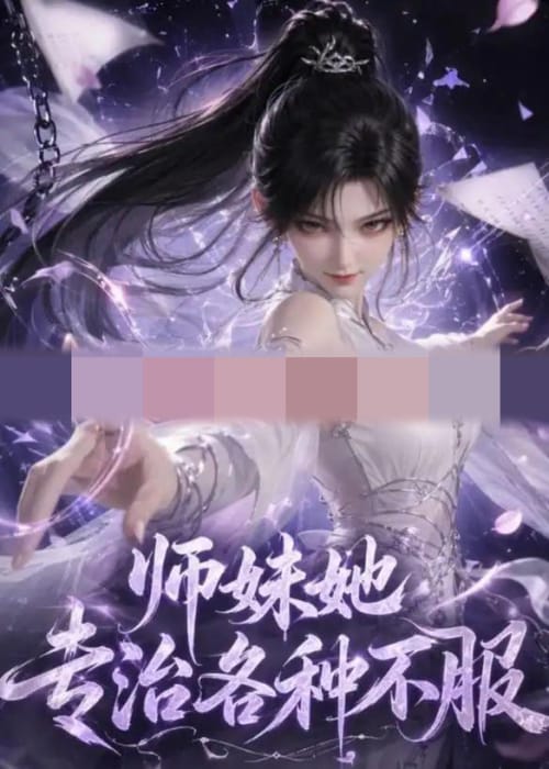 师妹她专治各种不服（101集全）动漫-初遇资源网
