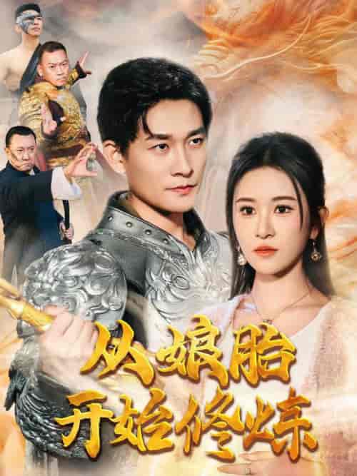 从娘胎开始修炼（62集全）张旋＆远霞-初遇资源网