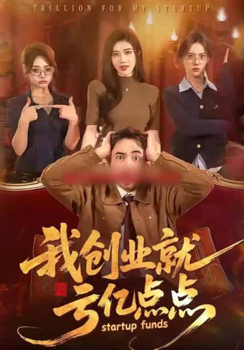 我创业就亏亿点点(101集全)张玉轩&陈汶汐-初遇资源网