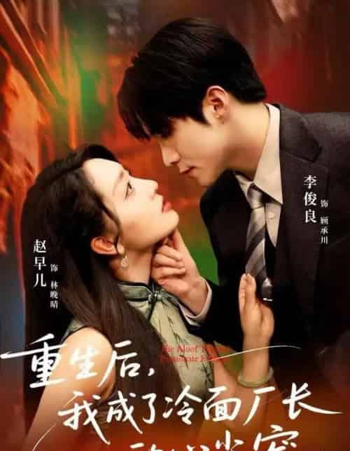 重生后，我成了冷面厂长的心尖宠（79集全）李俊良＆赵早儿-初遇资源网
