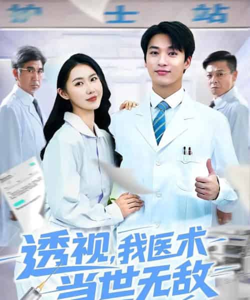 透视我医术当世无敌（90集）张枫＆单润妍-初遇资源网