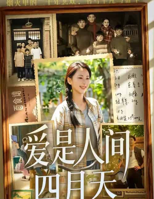 爱是人间四月天 爱是人间四月天