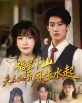 福星下山夫人日子风生水起(60集)肖洋&赵学茹-初遇资源网