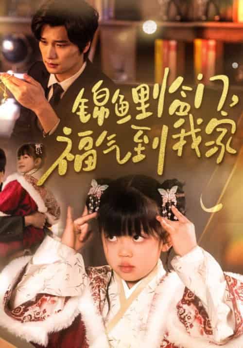 锦鲤临门福气到我家（32集全）-初遇资源网