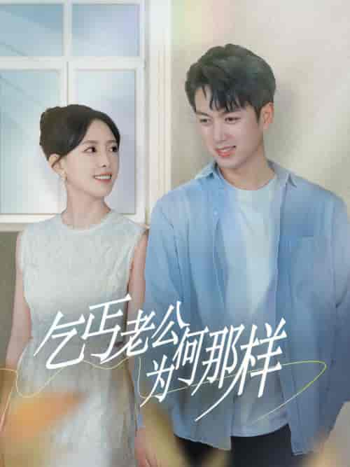 乞丐老公为何那样＆逃婚当天我闪婚了乞丐大佬（62集全）葛晓希＆鲜嘉臣-初遇资源网