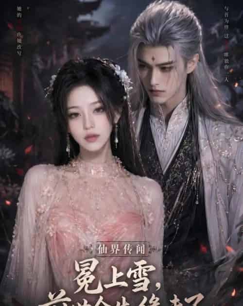 冕上雪，前世今生，缘未了（60集全）AI - 夸克短剧