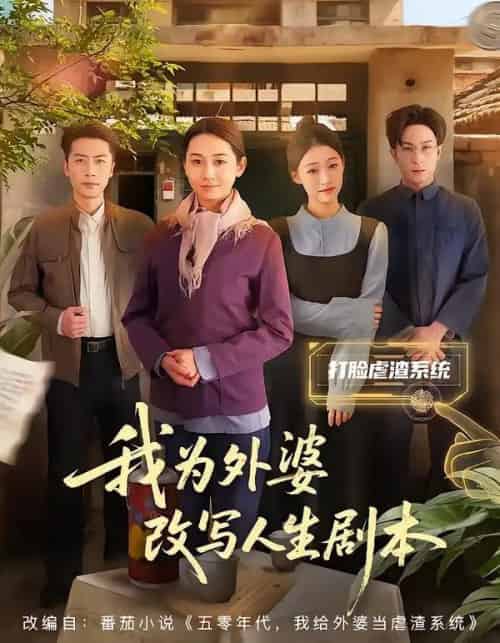 我为外婆改写人生剧本(60集全)范祺&聂杨-初遇资源网