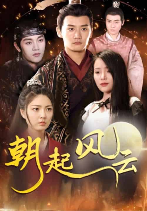 朝起风云(99集全)秦休&萧凝-初遇资源网