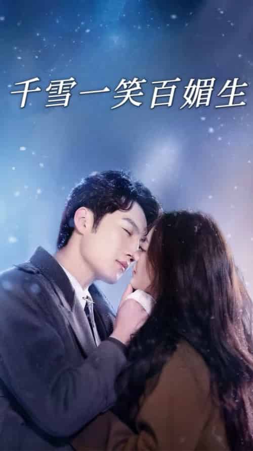 千雪一笑百媚生（72集全）刘俊达＆杨谨羽-初遇资源网