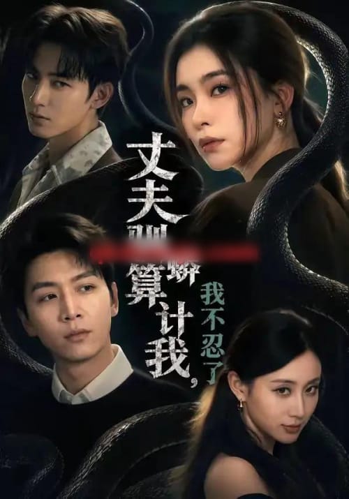 丈夫驯蟒算计我,我不忍了(68集全)姜昊旻&张晓楠&马骏熙&闫思柔-初遇资源网