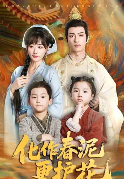 化作春泥更护花（61集）焦睿＆苟钰浠-初遇资源网