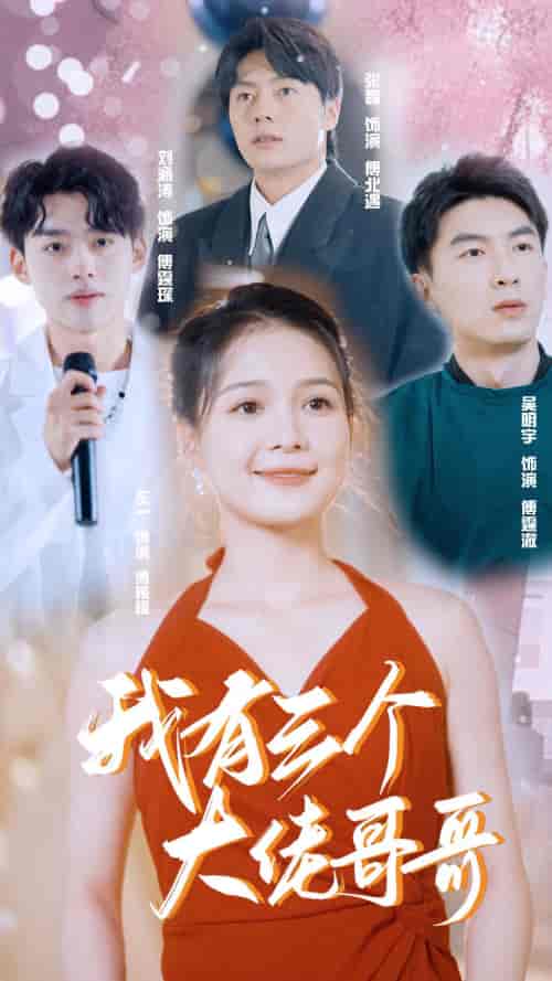 我有三个大佬哥哥（82集）左一-初遇资源网