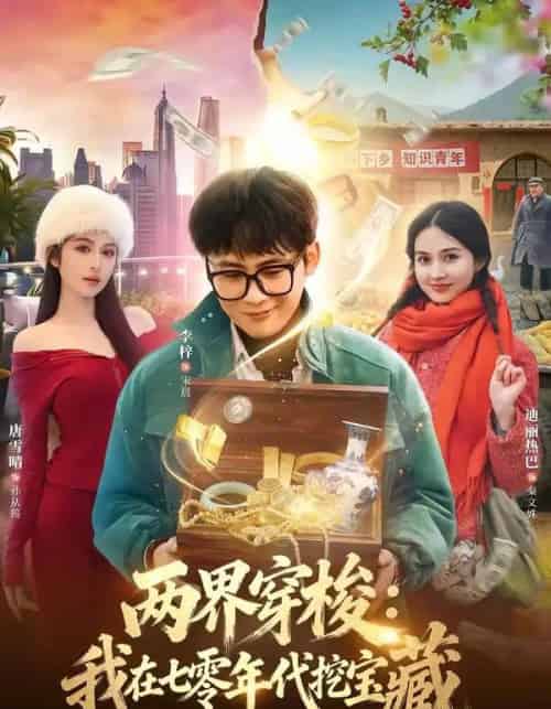 两界穿梭:我在七零年代挖宝藏 两界穿梭:我在七零年代挖宝藏