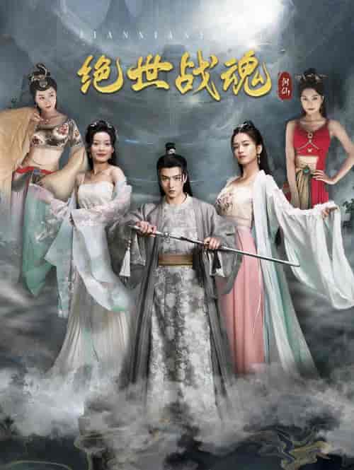 绝世战魂（91集）王一晴-初遇资源网