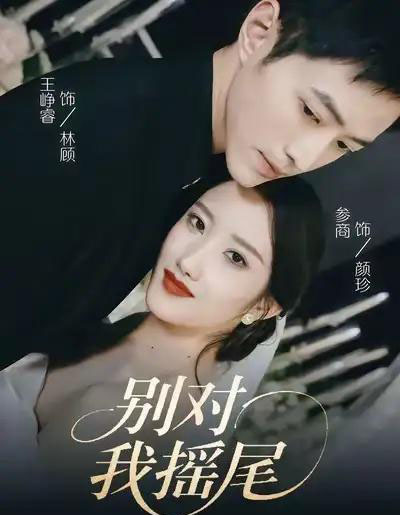 别对我摇尾（59集全）王峥睿＆参商-初遇资源网