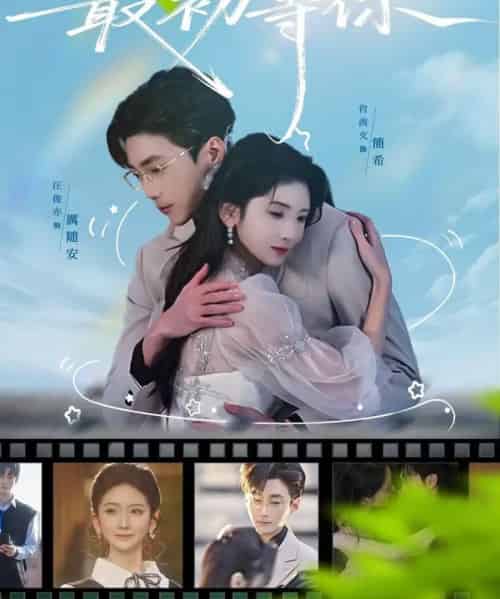 我在回忆最初等你（81集全）肖茜文＆汪俊亦-初遇资源网