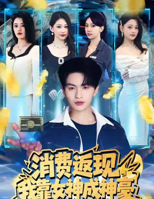 消费返现，我靠女神成神豪（81集全）王博煜＆张梦洋 - 紫橙海外短剧