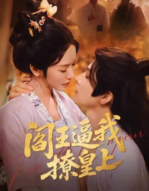 阎王逼我撩皇上（70集全）黄宥天＆林妍柔-初遇资源网