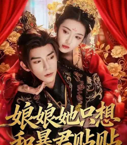 娘娘她只想和暴君贴贴(80集全)乔仙童&祁木-初遇资源网