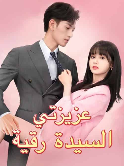 عزيزتي السيدة رقية(69集全)حازم&رائد&حسن&رقية&رائد&أحمد-初遇资源网