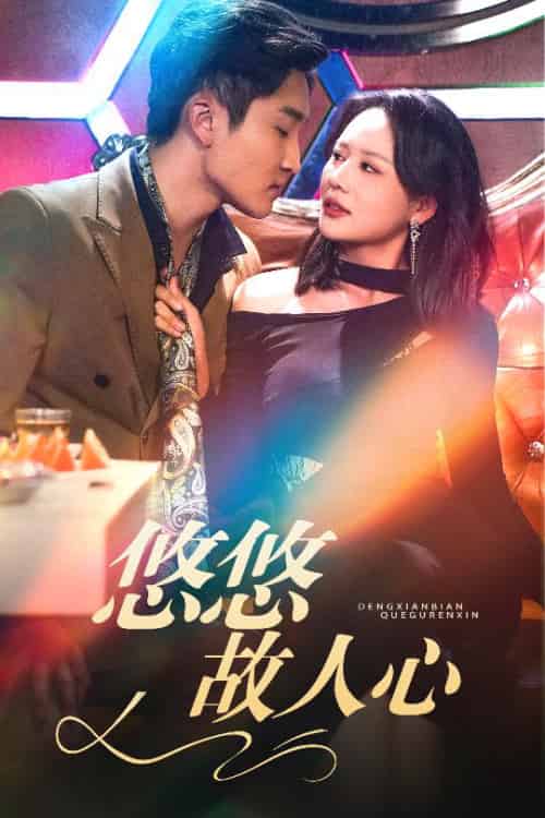 悠悠故人心（40集全）王飞乔-初遇资源网