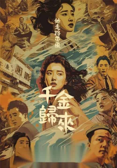 千金归来她走路带风（60集全）盛景渊＆盛昀熙-初遇资源网