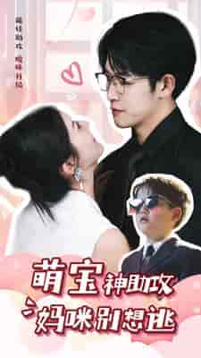 萌宝神助攻妈咪别想逃(80集)-初遇资源网