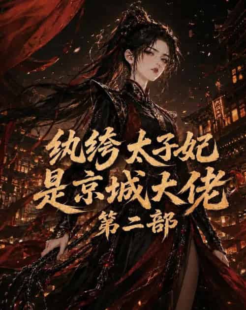 纨绔太子妃是京城大佬第二部 纨绔太子妃是京城大佬第二部