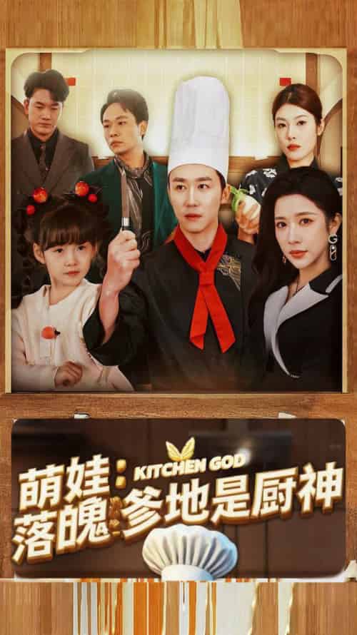 萌娃落魄爹地是厨神（69集全）彭剑雄＆林琦婷 - 夸克短剧