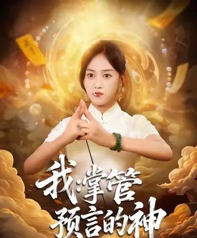 我掌管预言的神（80集全）薛琪慧＆谭煦哲-初遇资源网