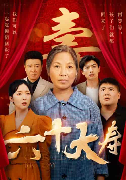 六十大寿（50集）-初遇资源网