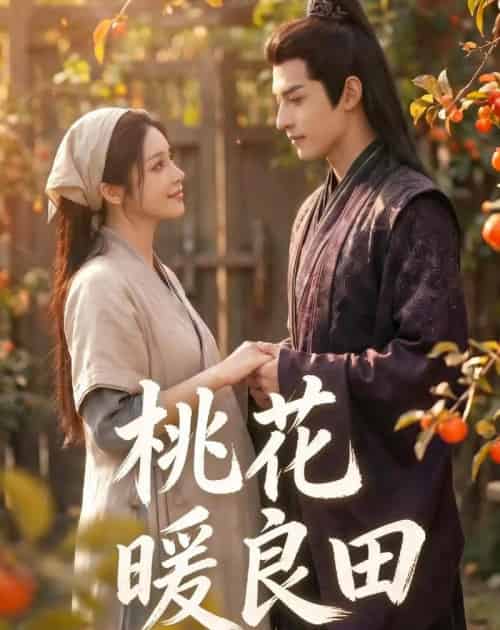 桃花暖良田！（80集全）AI - 夸克短剧