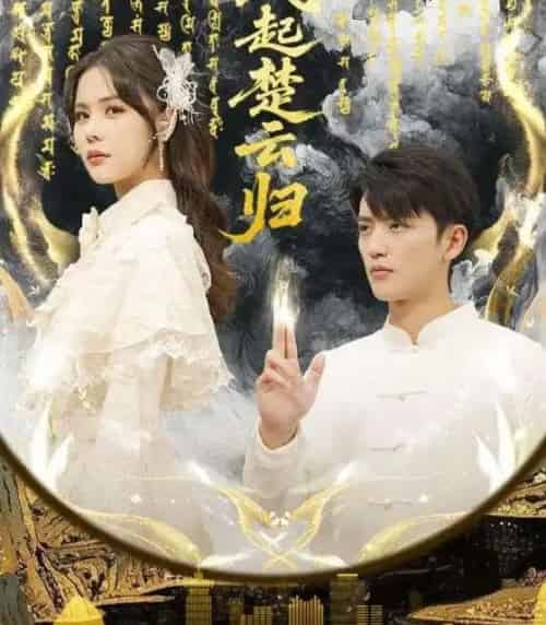 风起楚云归(65集全)徐凯鑫&温叙-初遇资源网