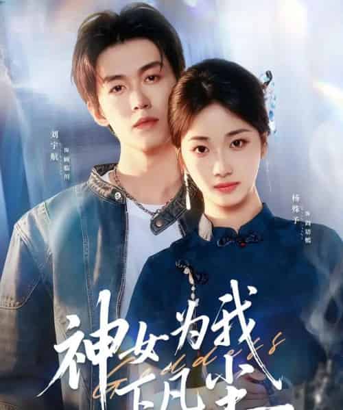神女为我下凡尘(74集全)刘宇航&杨殊予-初遇资源网