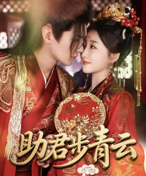 助君步青云(60集)宋柯君&郭静-初遇资源网