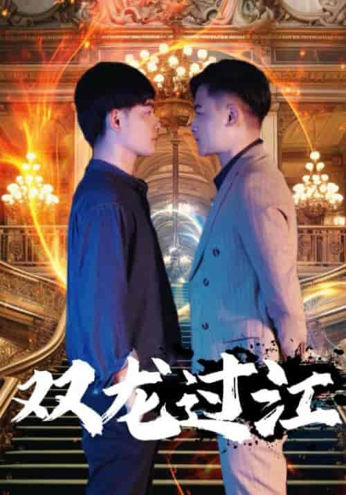 双龙（96集）莫持一＆莫等闲-初遇资源网