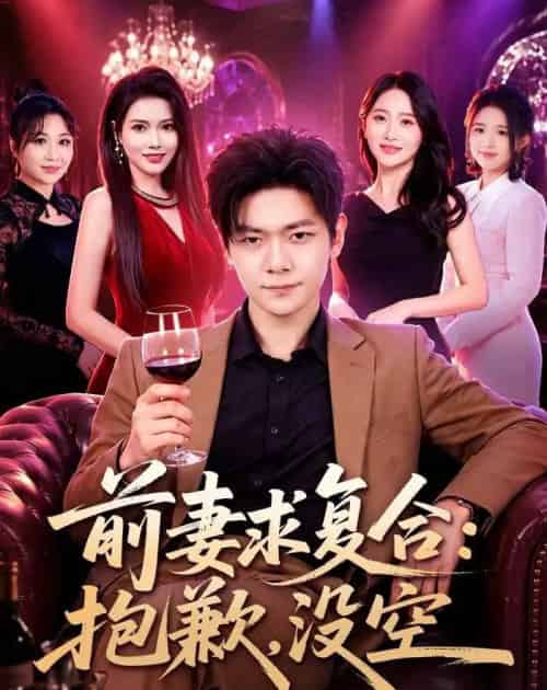前妻要求复合:抱歉,没空(80集全)刘瀚阳&蔡思琦-初遇资源网