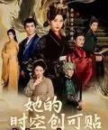 她的时空创可贴（7集全）-初遇资源网