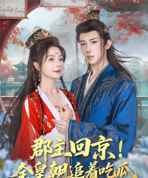 郡主回京全皇朝追着吃瓜（76集）刘钊宏＆金璐莹-初遇资源网