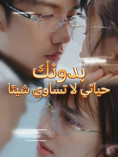 بدونك حياتي لا تساوي شيئا(64集全)لينا&عمر&حافظ&محمد-初遇资源网